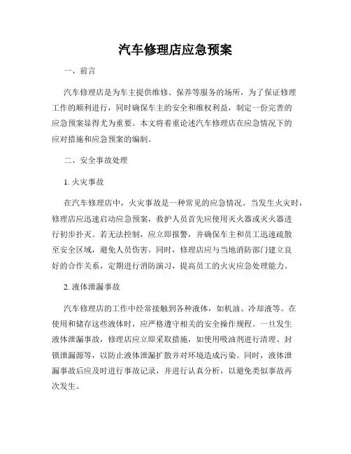 汽车修理店应急预案