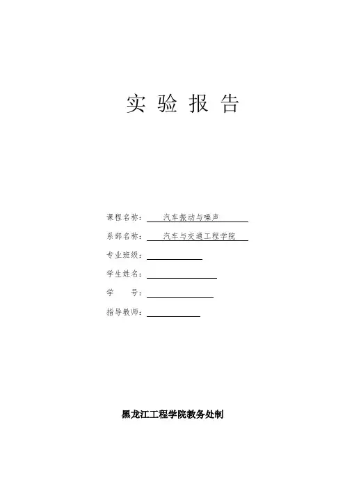 汽车振动报告.doc
