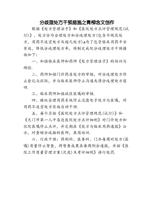 不合理处方干预措施
