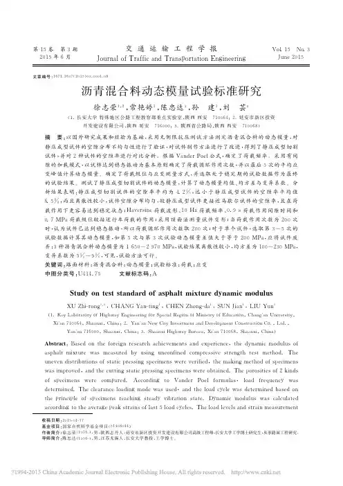 沥青混合料动态模量试验标准研究_徐志荣