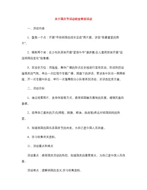 关于国庆节活动班会策划活动