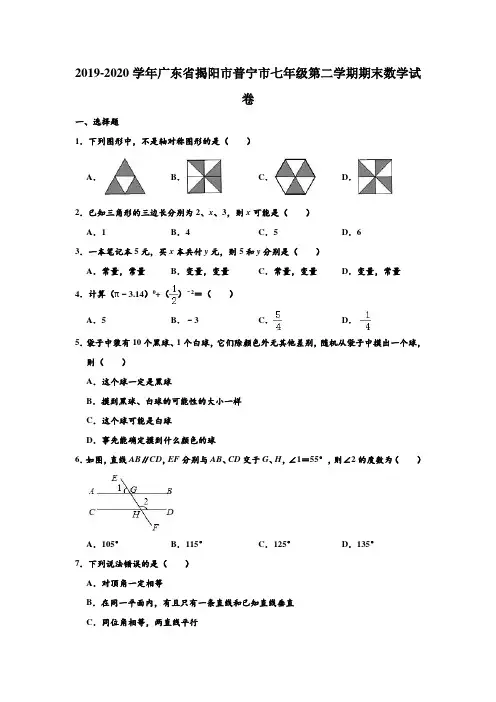 2019-2020学年广东省揭阳市普宁市七年级下学期期末数学试卷 (解析版)