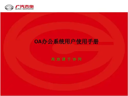 OA办公系统用户使用手册