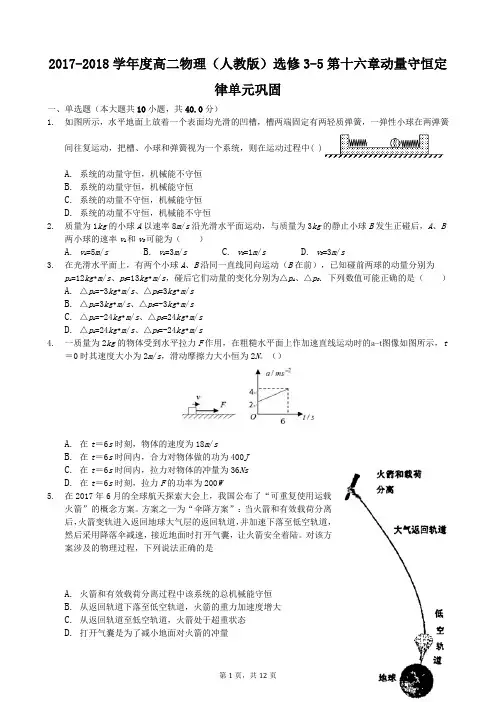 2017-2018学年度高二物理(人教版)选修3-5第十六章动量守恒定律单元巩固
