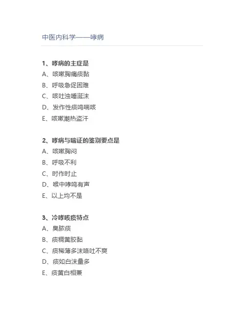 中医内科学——哮病