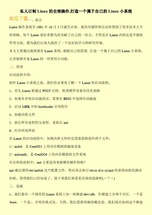 私人订制Linux的全部操作,打造一个属于自己的Linux小系统