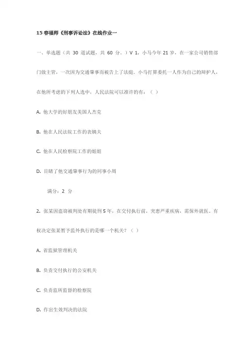 15春福师《刑事诉讼法》在线作业一试卷(最新)