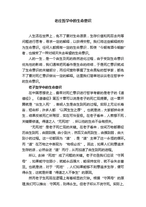 老庄哲学中的生命意识