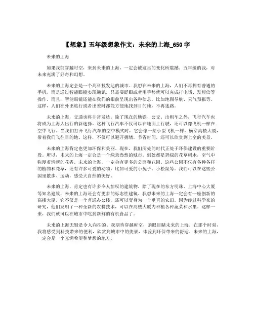 【想象】五年级想象作文：未来的上海_650字 2