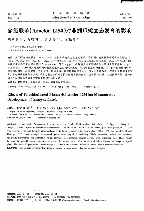 多氯联苯(Aroclor 1254)对非洲爪蟾变态发育的影响