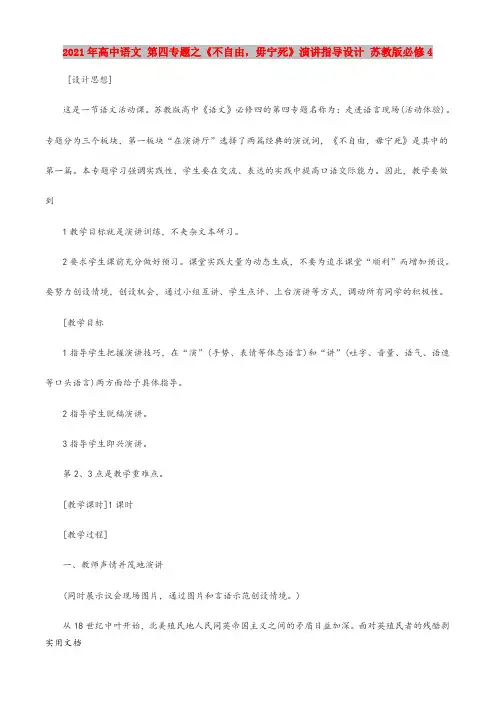 2021-2022年高中语文 第四专题之《不自由,毋宁死》演讲指导设计 苏教版必修4