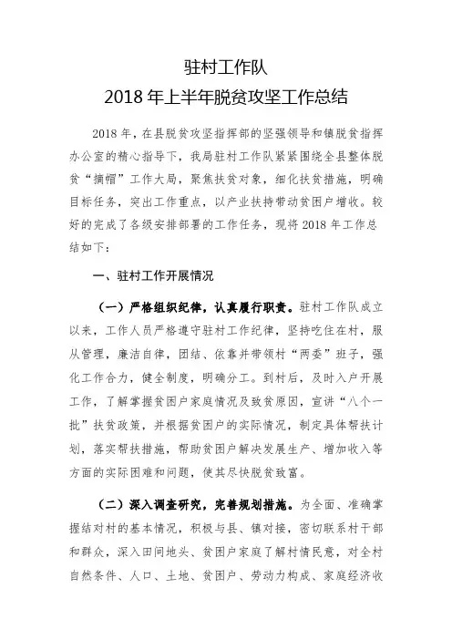 驻村工作队半年总结