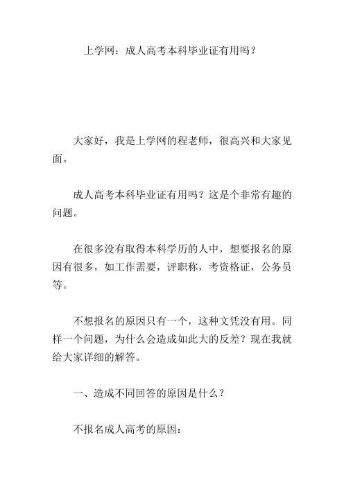 上学网：成人高考本科毕业证有用吗？