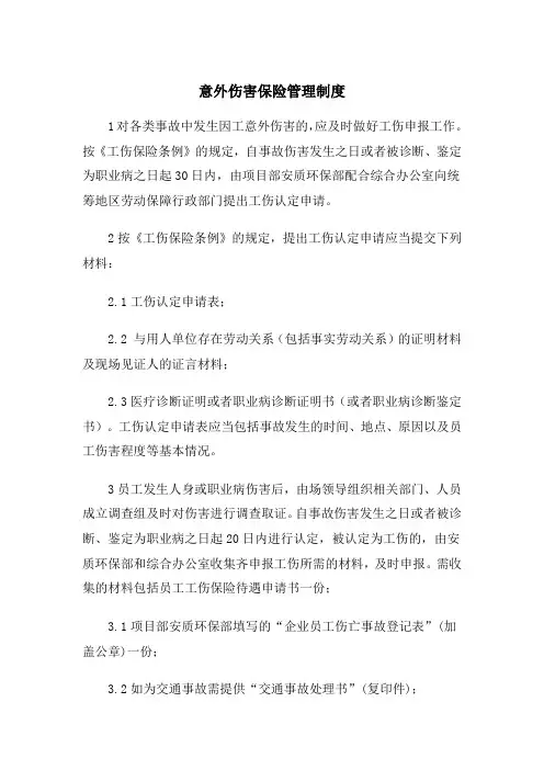 意外伤害保险管理制度