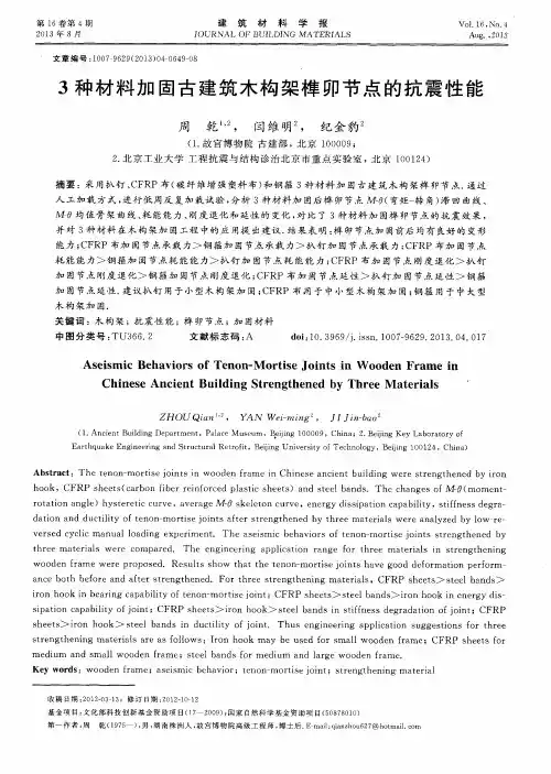 3种材料加固古建筑木构架榫卯节点的抗震性能