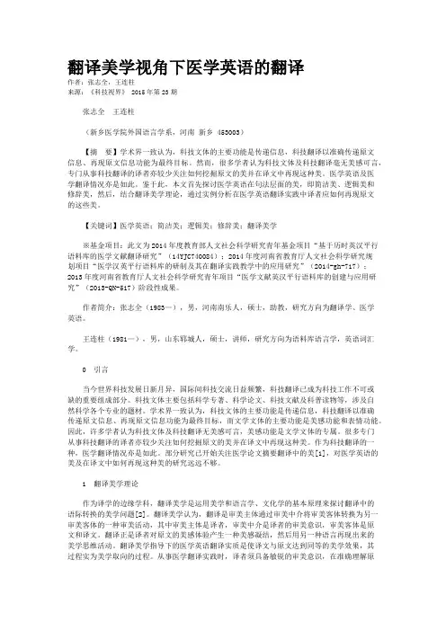 翻译美学视角下医学英语的翻译