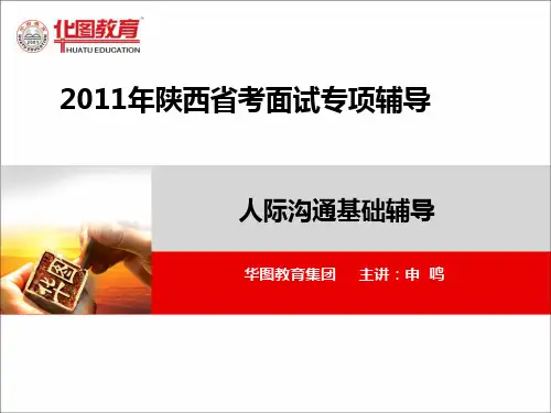 华图教育-2011年陕西省考03【人际沟通基础】