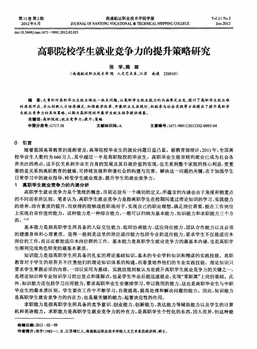 高职院校学生就业竞争力的提升策略研究
