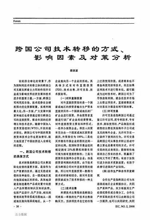 跨国公司技术转移的方式、影响因素及对策分析