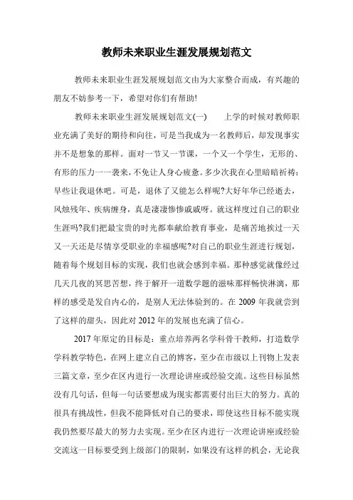 教师未来职业生涯发展规划范文.doc