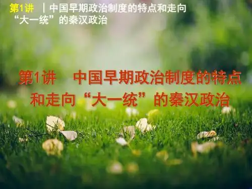 高三历史一轮复习方案(人民版)第1讲 中国早期政治制度的特点和走向“大一统”的秦汉政治