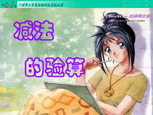 减法验算