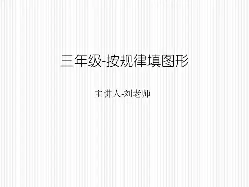 三年级-找规律填图形