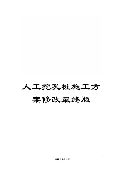 人工挖孔桩施工方案修改最终版