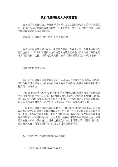 浅析可雇佣性的人力资源管理