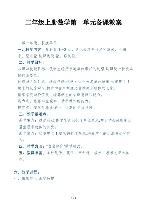 二年级上册数学第一单元备课教案