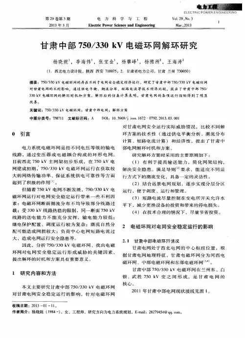 甘肃中部750／330kV电磁环网解环研究