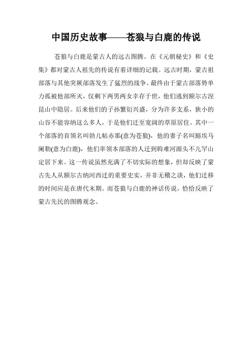 中国历史故事——苍狼与白鹿的传说