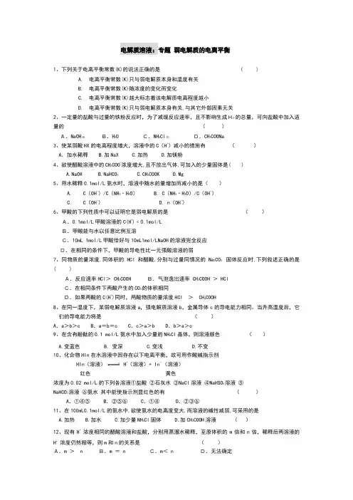 电解质专题 -弱电解质的电离平衡。