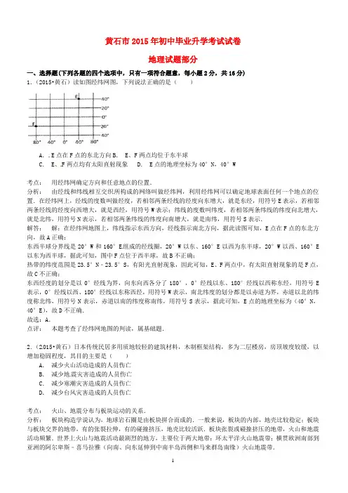 湖北省黄石市2015年中考地理真题试题(含解析)