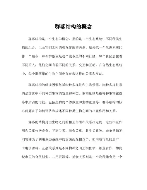 群落结构的概念