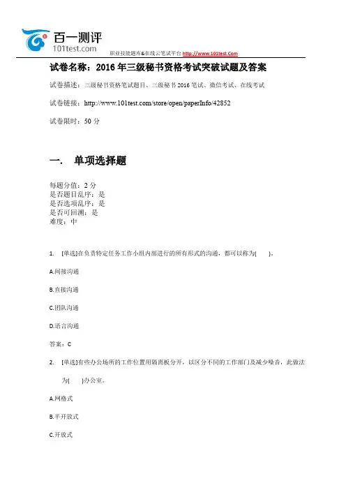 百一测评——2016年三级秘书资格考试突破试题及答案