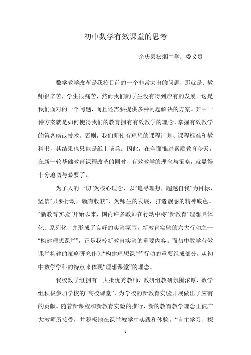 初中数学有效课堂的思考(娄义贵)