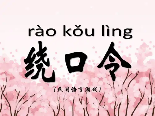 绕口令PPT课件