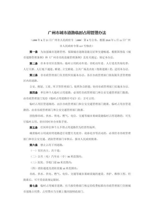 广州市城市道路临时占用管理办法