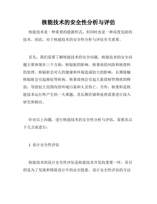 核能技术的安全性分析与评估