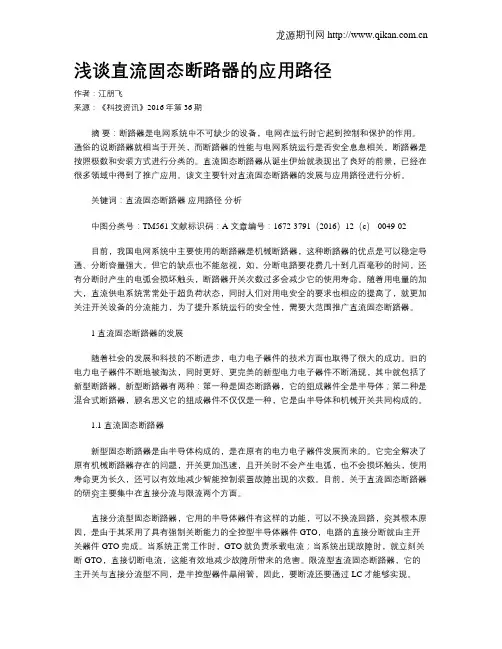 浅谈直流固态断路器的应用路径