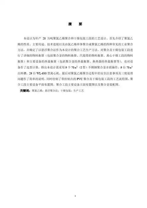 毕业设计---20万吨每年聚氯乙烯聚合及干燥包装工艺设计