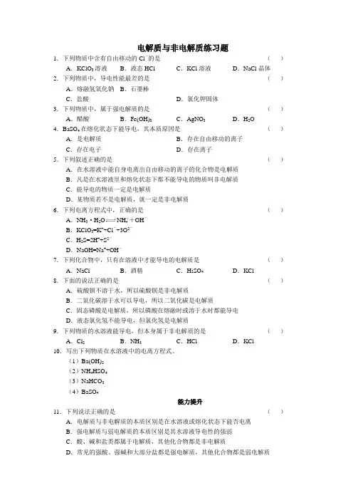 电解质与非电解质练习题