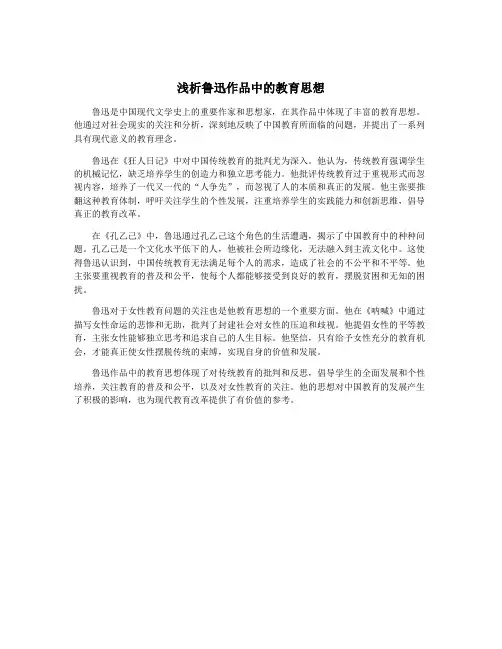 浅析鲁迅作品中的教育思想