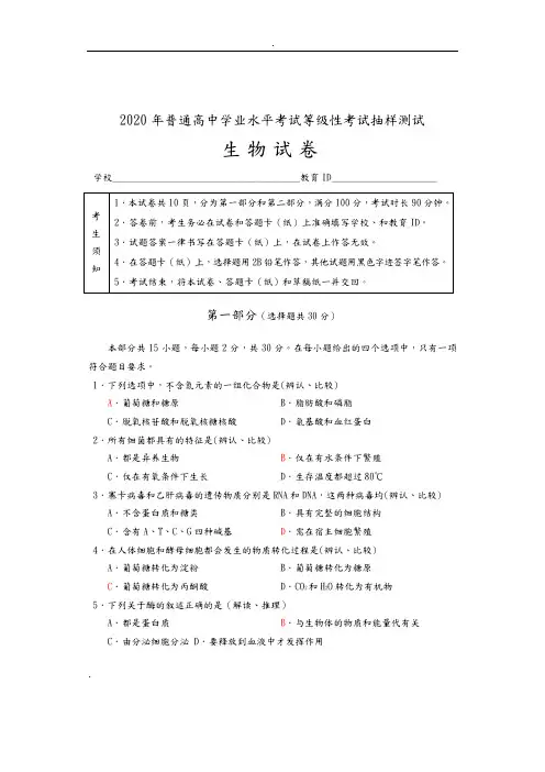 2020年普通高中学业水平考试等级性考试生物测试