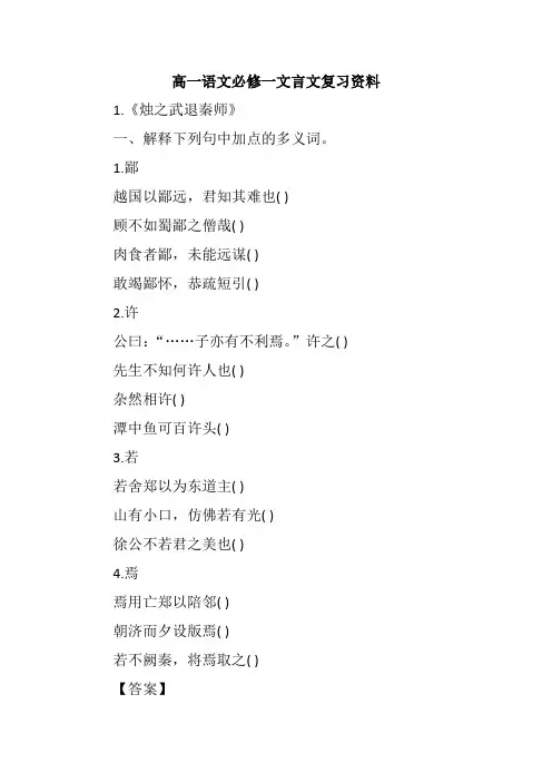 高一语文必修一文言文复习资料