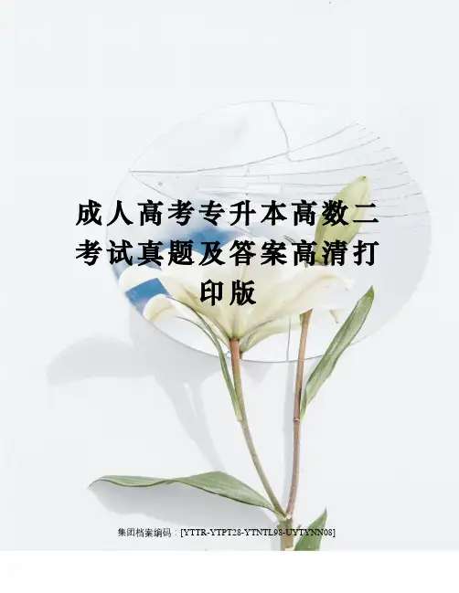 成人高考专升本高数二考试真题及答案高清打印版
