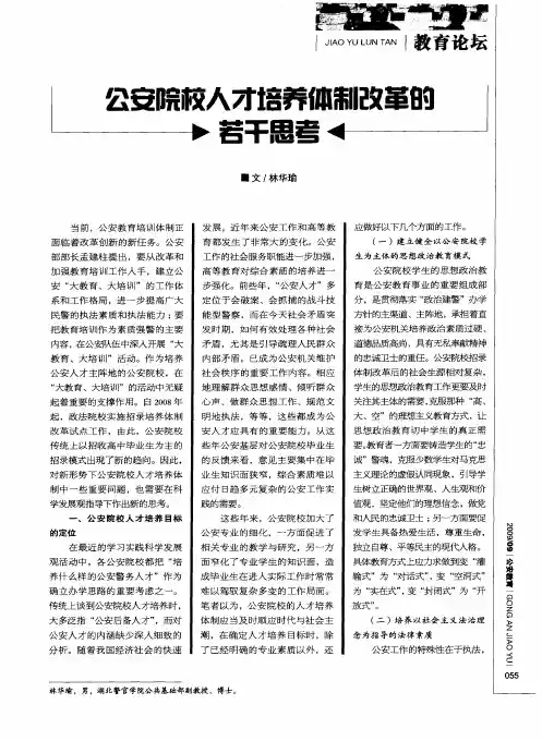 公安院校人才培养体制改革的若干思考