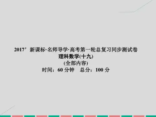 2017高考数学一轮复习同步测试(十九)全部内容课件理