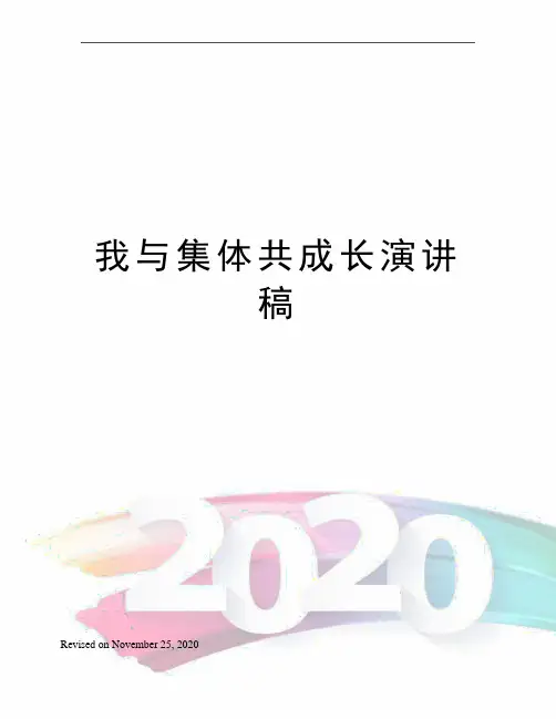 我与集体共成长演讲稿 2
